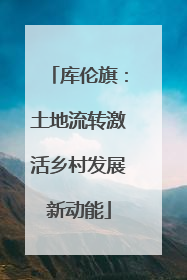 库伦旗：土地流转激活乡村发展新动能