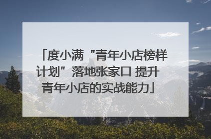 度小满“青年小店榜样计划”落地张家口 提升青年小店的实战能力