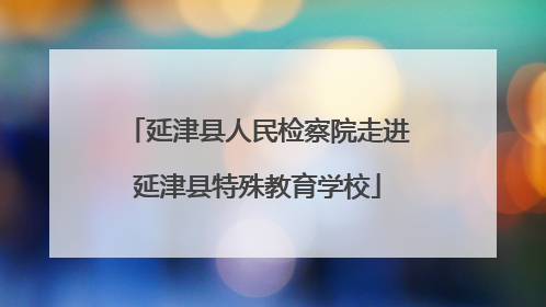 延津县人民检察院走进延津县特殊教育学校