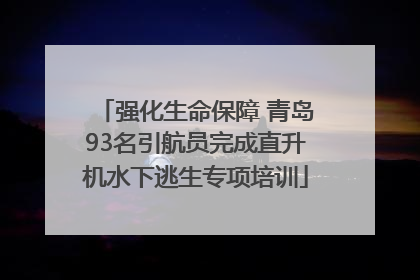 强化生命保障 青岛93名引航员完成直升机水下逃生专项培训