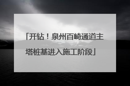 开钻！泉州百崎通道主塔桩基进入施工阶段