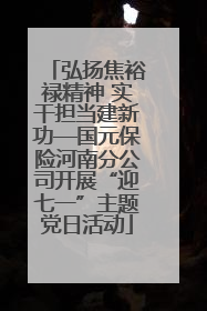 弘扬焦裕禄精神 实干担当建新功—国元保险河南分公司开展“迎七一”主题党日活动