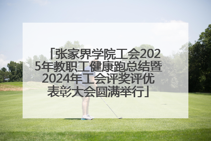 张家界学院工会2025年教职工健康跑总结暨2024年工会评奖评优表彰大会圆满举行