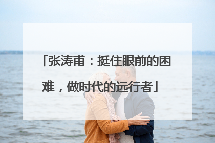 张涛甫：挺住眼前的困难，做时代的远行者