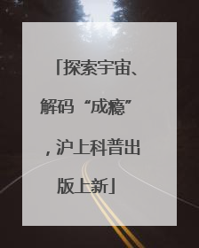 探索宇宙、解码“成瘾”，沪上科普出版上新