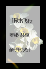 探索飞行奥秘 共享亲子时光