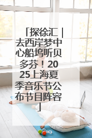 探徐汇｜去西岸梦中心船坞听贝多芬！2025上海夏季音乐节公布节目阵容