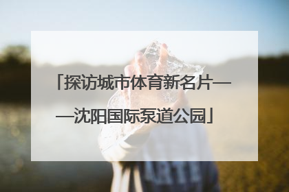 探访城市体育新名片——沈阳国际泵道公园