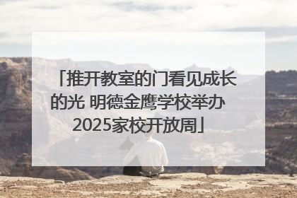 推开教室的门看见成长的光 明德金鹰学校举办2025家校开放周