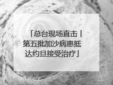 总台现场直击丨第五批加沙病患抵达约旦接受治疗