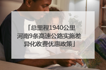 总里程1940公里 河南9条高速公路实施差异化收费优惠政策