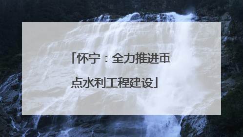 怀宁：全力推进重点水利工程建设