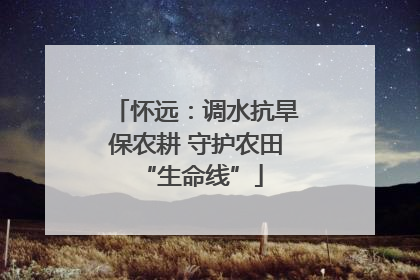 怀远：调水抗旱保农耕 守护农田 “生命线”