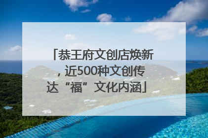 恭王府文创店焕新，近500种文创传达“福”文化内涵