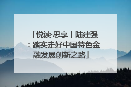 悦读·思享丨陆建强：踏实走好中国特色金融发展创新之路