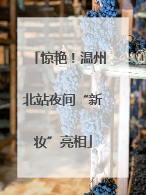 惊艳！温州北站夜间“新妆”亮相