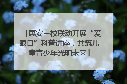 惠安三校联动开展“爱眼日”科普讲座，共筑儿童青少年光明未来