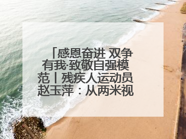 感恩奋进 双争有我·致敬自强模范丨残疾人运动员赵玉萍：从两米视界走向世界舞台
