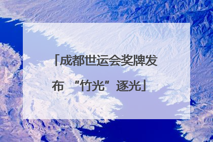 成都世运会奖牌发布 “竹光”逐光