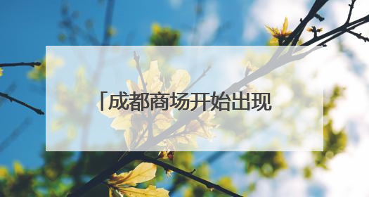 成都商场开始出现！“黄金ATM机”30分钟自助回收、变现，体验如何？