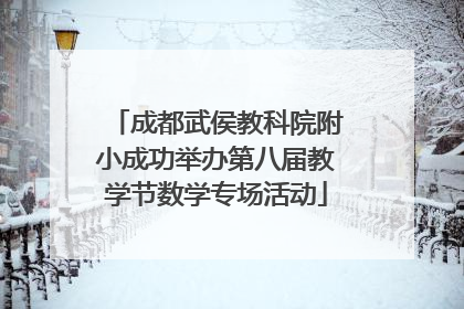成都武侯教科院附小成功举办第八届教学节数学专场活动