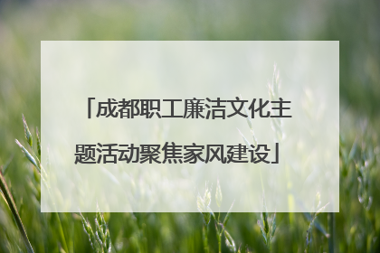 成都职工廉洁文化主题活动聚焦家风建设