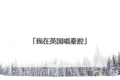 我在英国唱秦腔