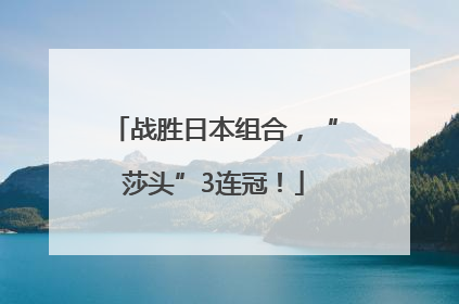 战胜日本组合，“莎头”3连冠！