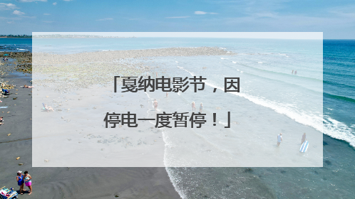 戛纳电影节，因停电一度暂停！
