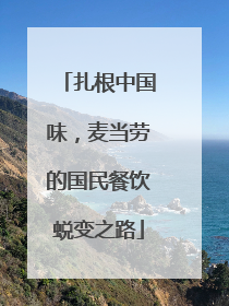 扎根中国味，麦当劳的国民餐饮蜕变之路