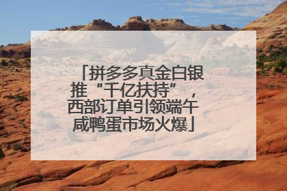 拼多多真金白银推“千亿扶持”，西部订单引领端午咸鸭蛋市场火爆