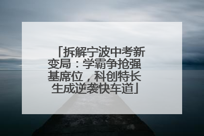 拆解宁波中考新变局：学霸争抢强基席位，科创特长生成逆袭快车道