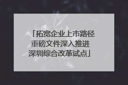 拓宽企业上市路径 重磅文件深入推进深圳综合改革试点