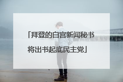 拜登的白宫新闻秘书将出书起底民主党
