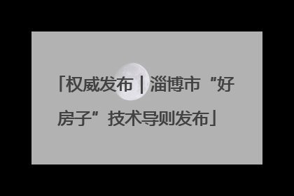 权威发布｜淄博市“好房子”技术导则发布