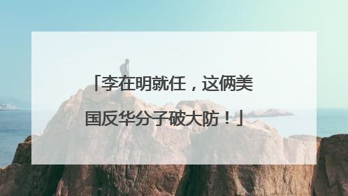 李在明就任，这俩美国反华分子破大防！