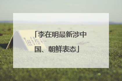 李在明最新涉中国、朝鲜表态