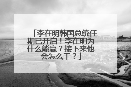 李在明韩国总统任期已开启！李在明为什么能赢？接下来他会怎么干？