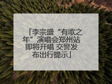 李宗盛“有歌之年”演唱会郑州站即将开唱 交警发布出行提示