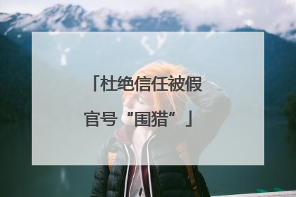 杜绝信任被假官号“围猎”