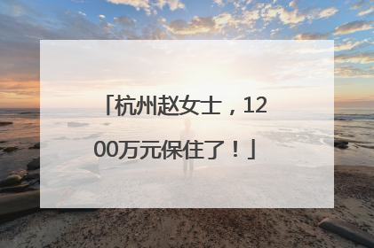 杭州赵女士，1200万元保住了！