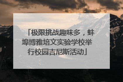 极限挑战趣味多，蚌埠博雅培文实验学校举行校园吉尼斯活动