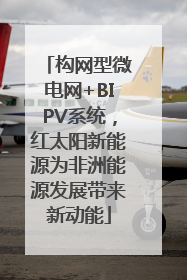 构网型微电网+BIPV系统，红太阳新能源为非洲能源发展带来新动能