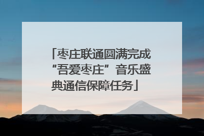 枣庄联通圆满完成“吾爱枣庄”音乐盛典通信保障任务