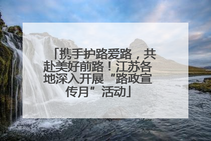 携手护路爱路，共赴美好前路！江苏各地深入开展“路政宣传月”活动
