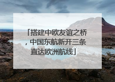 搭建中欧友谊之桥，中国东航新开三条直达欧洲航线
