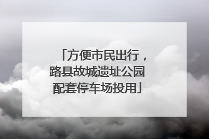 方便市民出行，路县故城遗址公园配套停车场投用