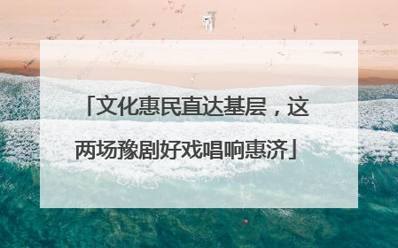 文化惠民直达基层，这两场豫剧好戏唱响惠济