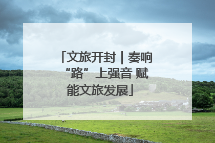 文旅开封｜奏响“路”上强音 赋能文旅发展