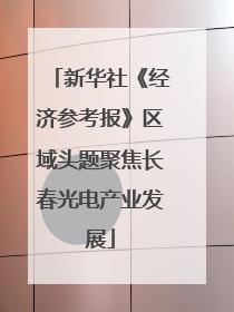 新华社《经济参考报》区域头题聚焦长春光电产业发展
